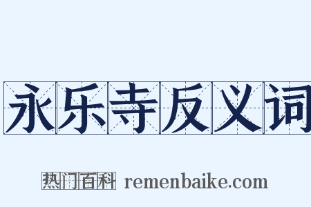 永乐寺反义词是什么意思的图片